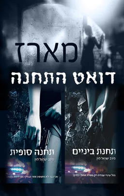 דואט התחנה: תחנת ביניים ותחנה סופית