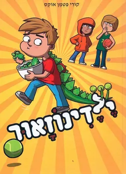 עטיפת הספר ילדינוזאור מאת קורי פטמן אוקס