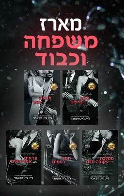 סדרת משפחה וכבוד: מצאתי אותך, חסרי רחמים, בלתי פגיעים, פראים אמריקאים, ממלכה עקובה מדם