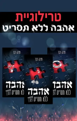 טרילוגיית אהבה ללא תסריט: כרכים 1-3