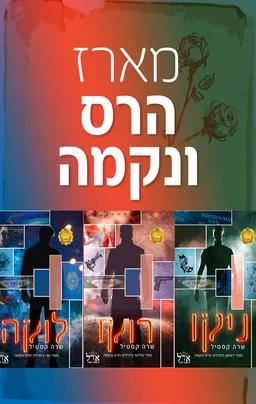 טרילוגיית הרס ונקמה: ניקו, לוקה, רוקו