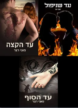 טרילוגיית עד הקצה: עד הקצה, עד שניפול, עד הסוף 