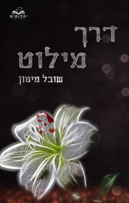 דרך מילוט 