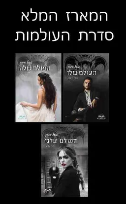 טרילוגיית העולמות: העולם שלו, העולם שלה, העולם שלנו