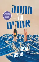 חתונה של אחרים