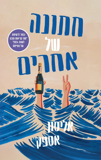 חתונה של אחרים
