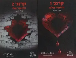 דואט קרנג': הסיפור שלנו והסיפור שלי