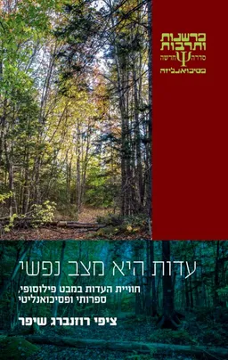 עדות היא מצב נפשי