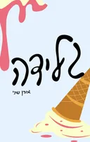 גלידה