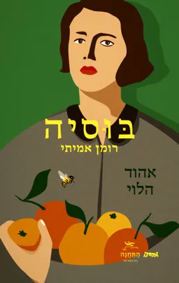 עטיפת בוסיה
