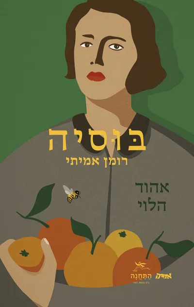 בוסיה : רומן אמיתי