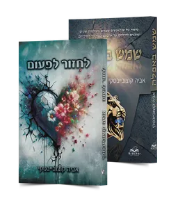 דואט הקוזה נוסטרה: שמש באפלה ולחזור לפעום 