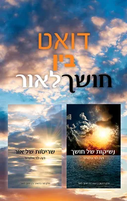 דואט בין חושך לאור: נשיקות של חושך ושריטות של אור 