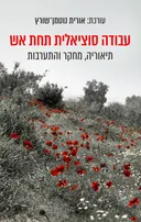 עבודה סוציאלית תחת אש