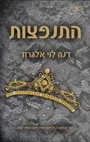 התנפצות