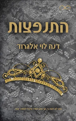 התנפצות