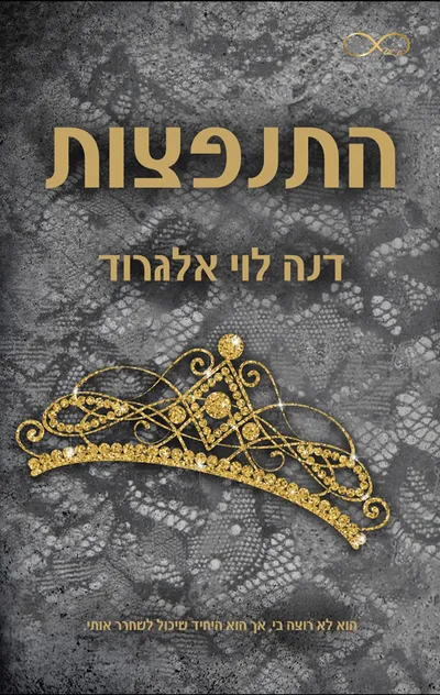 התנפצות