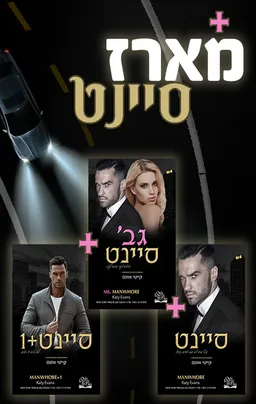 סדרת סיינט: סיינט וסיינט + 1 