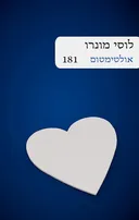 אולטימטום (181) מחודש
