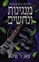 מנגינות ונחשים