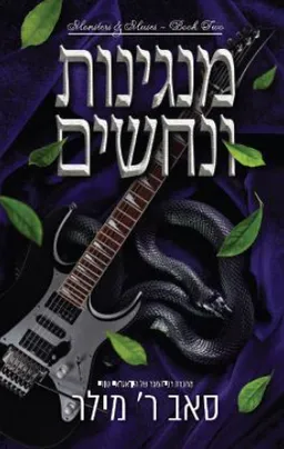 עטיפת מנגינות ונחשים