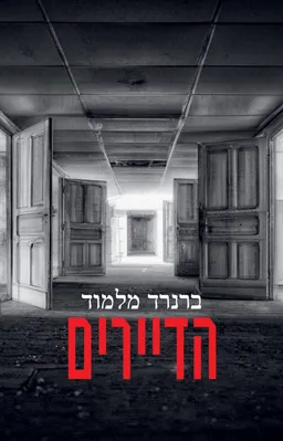 עטיפת הספר הדיירים [מהדורת 2025] מאת ברנרד מלמוד