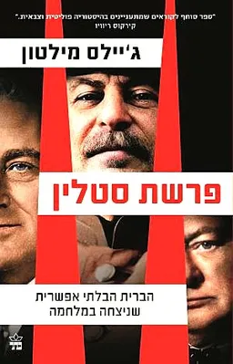 פרשת סטלין