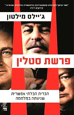 פרשת סטלין : הברית הבלתי אפשרית שניצחה במלחמה