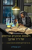 רשומות הכוכבים הנידחים של דוקטור אורבך