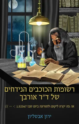 רשומות הכוכבים הנידחים של דוקטור אורבך