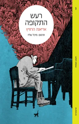 רעש התקופה