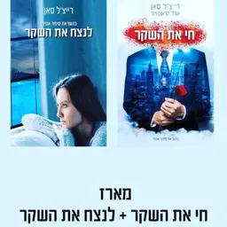 דואט השקר: חי את השקר ולנצח את השקר 