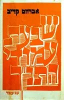 שבעת עמודי התנ"ך (מהדורת 1970)