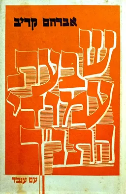 עטיפת הספר שבעת עמודי התנ"ך (מהדורת 1970) מאת אברהם קריב