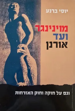 עטיפת מוינינגר ועד אורנן