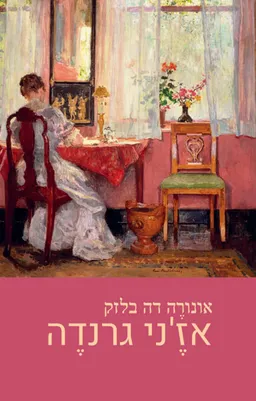 עטיפת אז'ני גרנדה