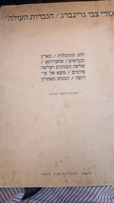 הגברות העולה