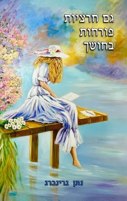עטיפת הספר גם חרציות פורחות בחושך מאת נתן גרינברג