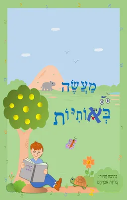 מעשה באותיות [2023]