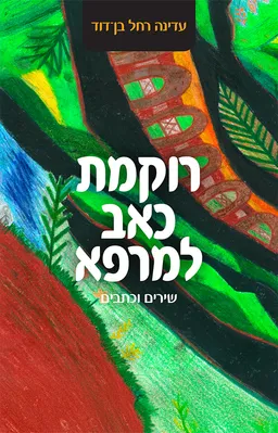 רוקמת כאב למרפא