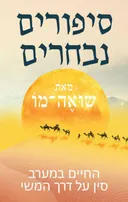 סיפורים נבחרים: החיים במערב סין על דרך המשי