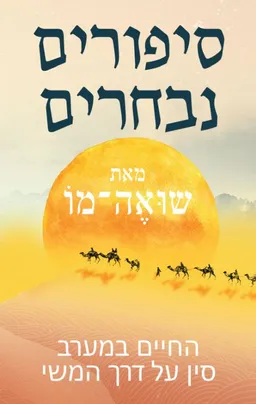 עטיפת הספר סיפורים נבחרים: החיים במערב סין על דרך המשי מאת שואה־מו