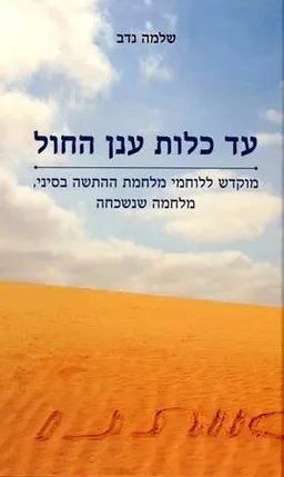 עד כלות ענן החול
