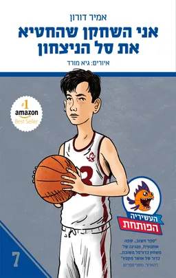 אני השחקן שהחטיא את סל הניצחון