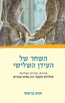 השחר של העידן השלישי