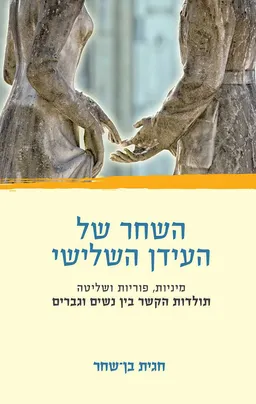 השחר של העידן השלישי