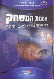 אמנות המשחק