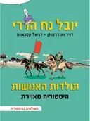 תולדות האנושות - היסטוריה מאוירת - ג'