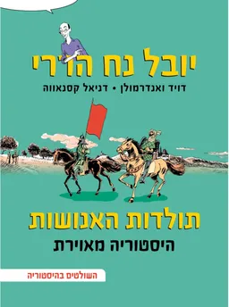 עטיפת הספר תולדות האנושות - היסטוריה מאוירת - ג' מאת יובל נח הררי