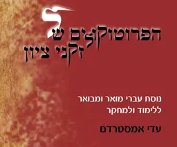 הפרוטוקולים של זקני ציון